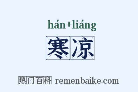 寒凉是什么意思的图片